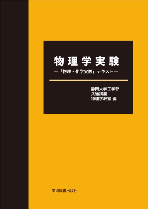 物理学実験「物理・化学実験」テキスト