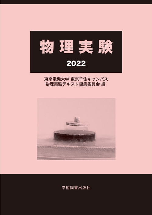 物理実験