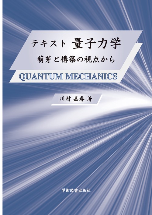 テキスト 量子力学 萌芽と構築の視点から
