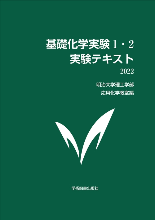基礎化学実験1・2　実験テキスト