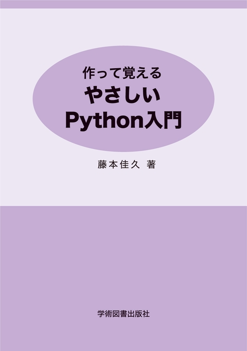 作って覚える　やさしいPython入門