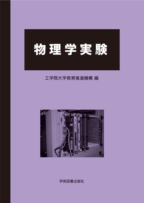 物理学実験