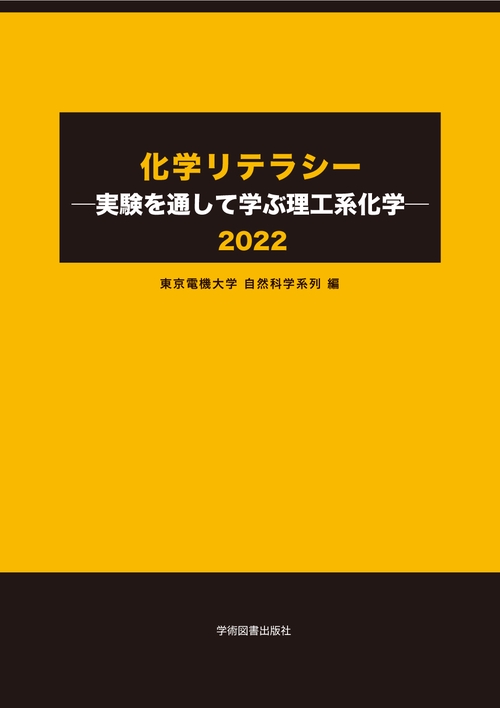 化学リテラシー　実験を通して学ぶ理工系化学