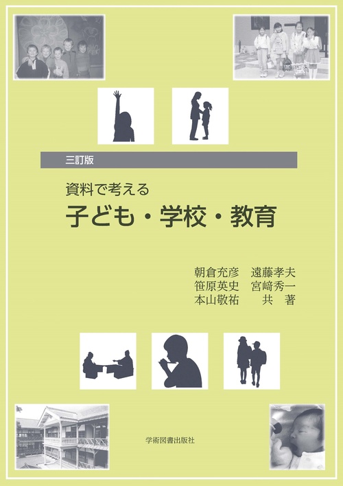 三訂版　資料で考える　子ども・学校・教育