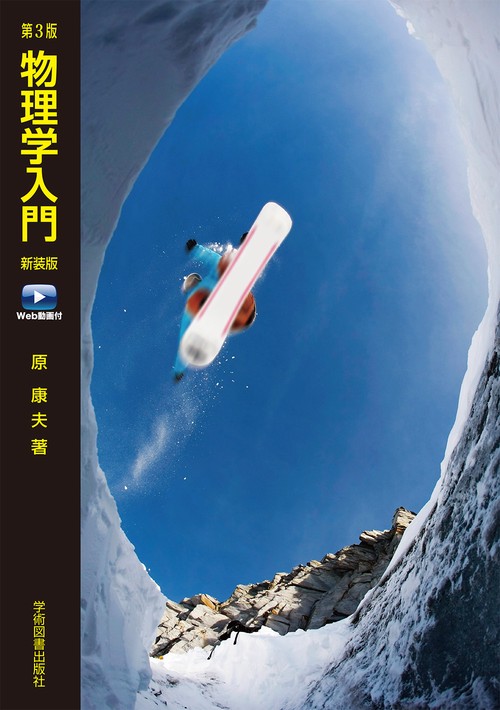 第3版　物理学入門Web動画付