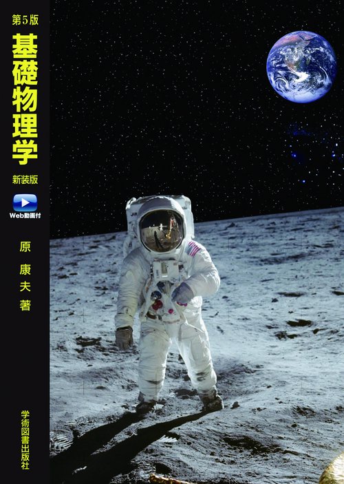 第5版　基礎物理学Web動画付