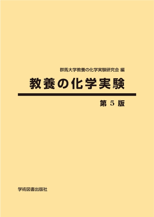 教養の化学実験　第5版