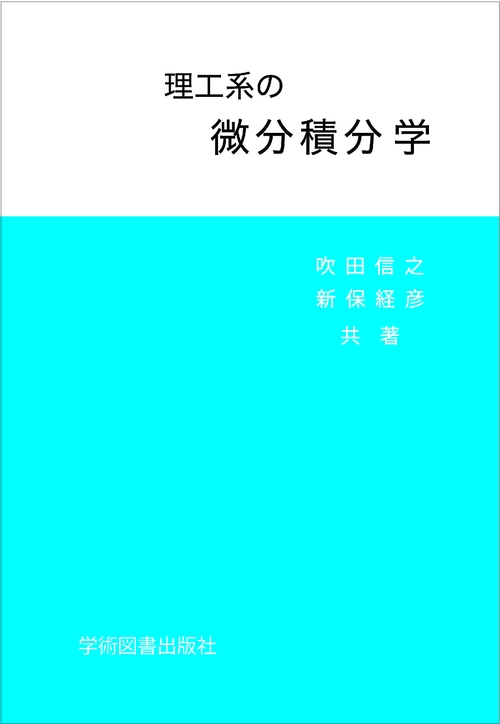 理工系の微分積分学
