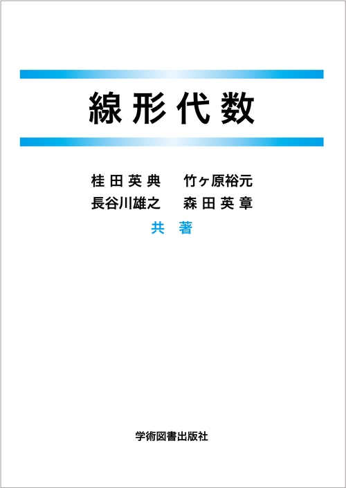 線形代数