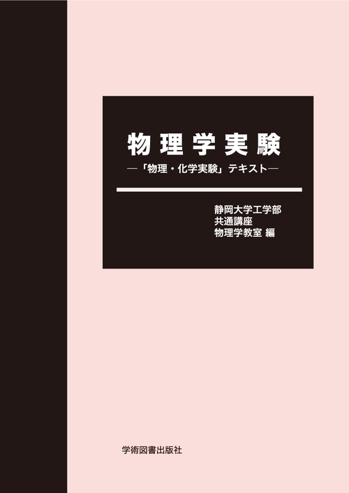 物理学実験「物理・化学実験」テキスト