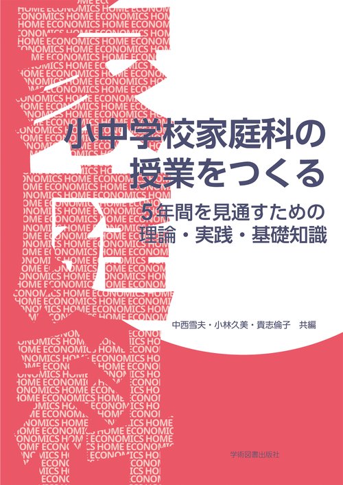 小中学校家庭科の授業をつくる