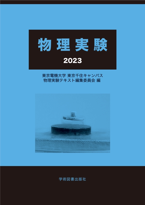 物理実験