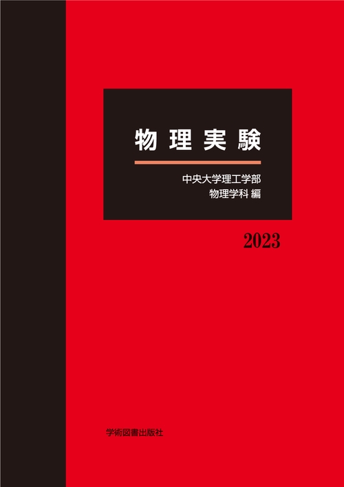物理実験