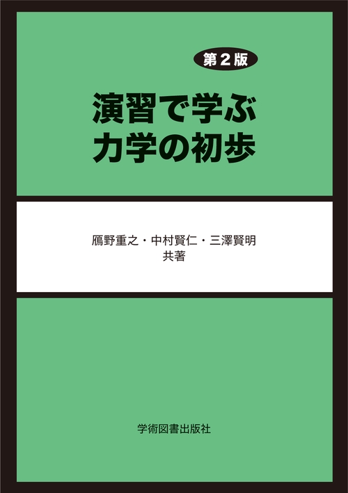 演習で学ぶ力学の初歩　第2版
