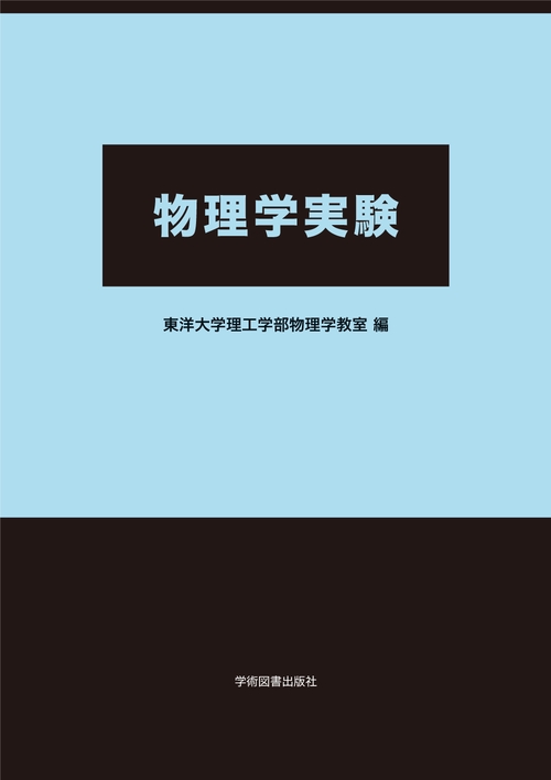物理学実験