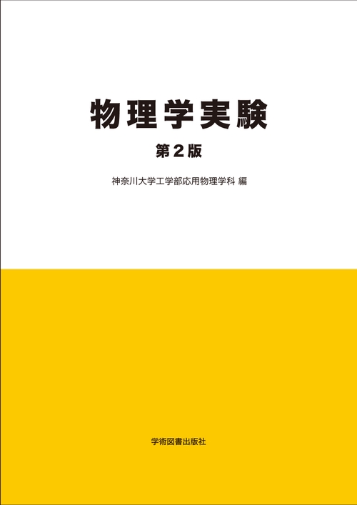 物理学実験 第2版