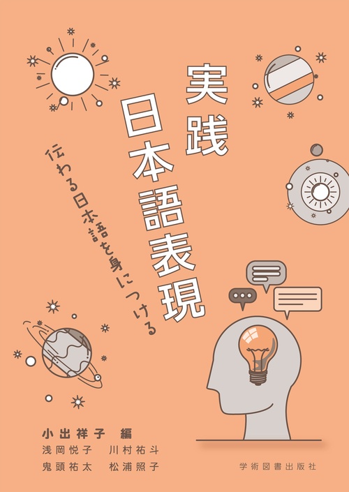 実践　日本語表現　伝わる日本語を身につける