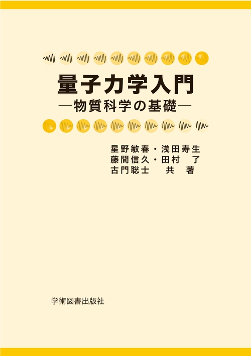 量子力学入門