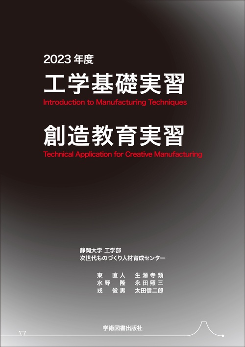 工学基礎実習・創造教育実習　2023年度
