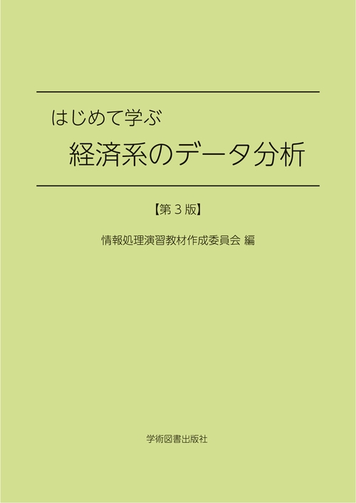 はじめて学ぶ経済系のデータ分析　第3版