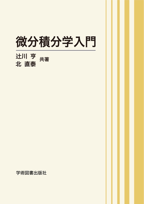微分積分学入門