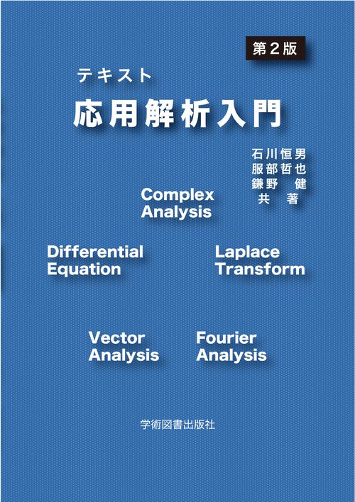 第2版　テキスト応用解析入門