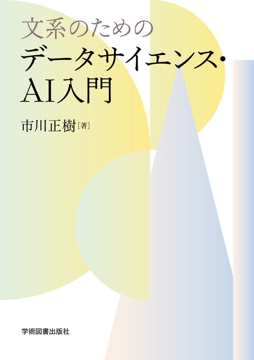 文系のためのデータサイエンス・AI入門