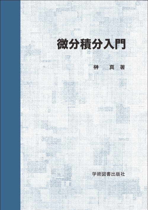 微分積分入門