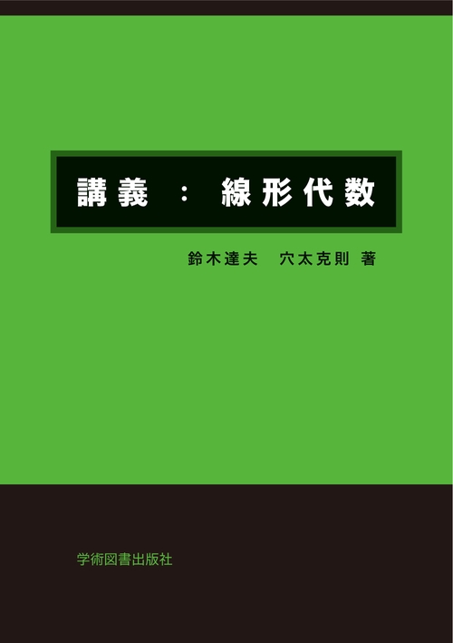 講義：線形代数