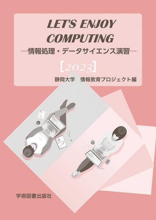 Let’s Enjoy Computing 情報処理・データサイエンス演習
