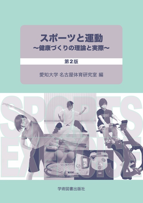 スポーツと運動健康づくりの理論と実際　第2版