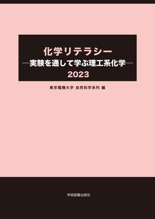 化学リテラシー　実験を通して学ぶ理工系化学