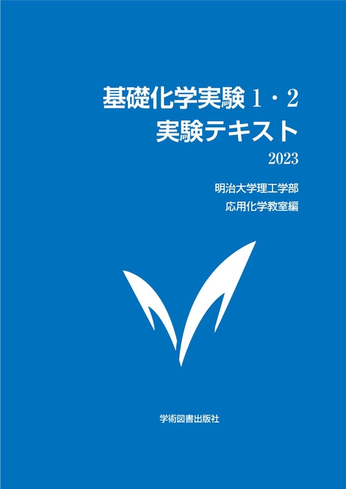 基礎化学実験1・2　実験テキスト