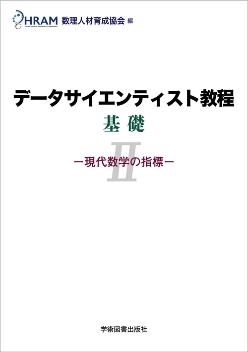 データサイエンティスト教程 基礎II 現代数学の指標