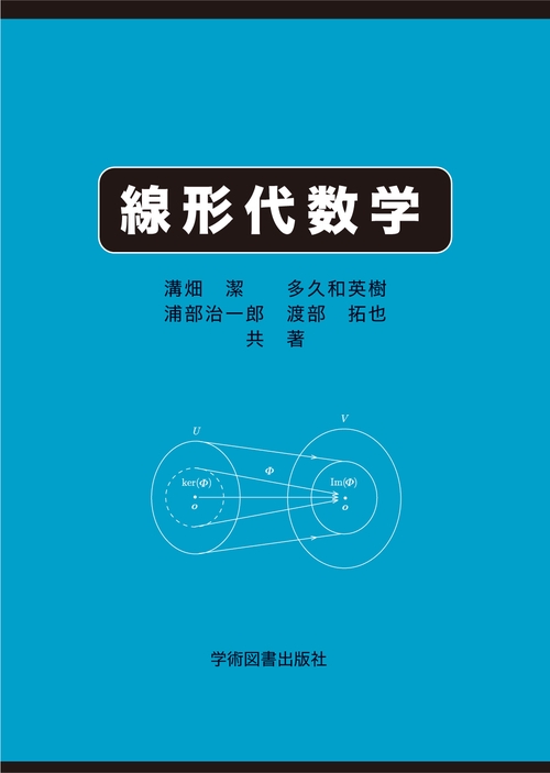 線形代数学