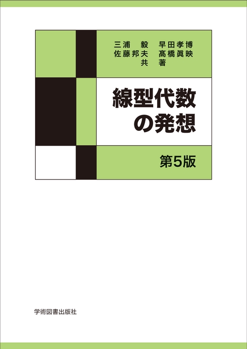 線型代数の発想