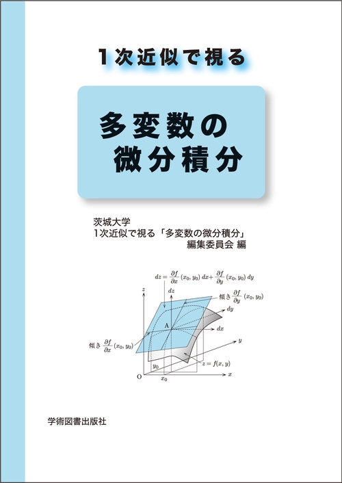 1次近似で視る　多変数の微分積分