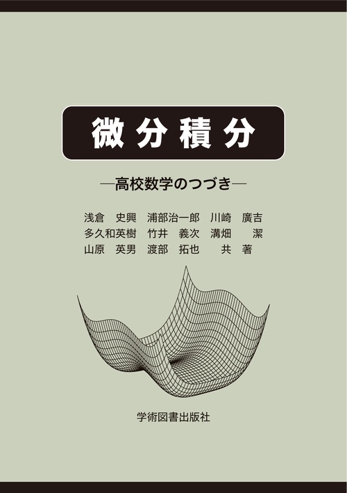 微分積分　高校数学のつづき