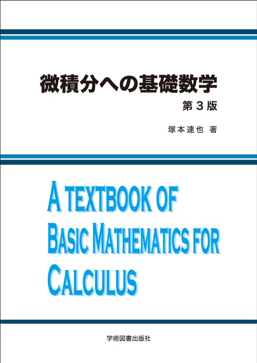 微積分への基礎数学