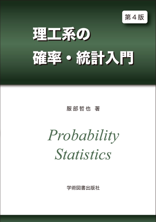 第4版　理工系の確率・統計入門