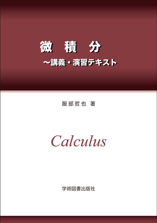 微積分講義・演習テキスト　第2版
