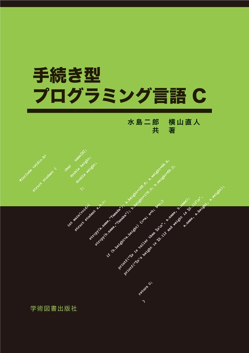 手続き型　プログラミング言語C
