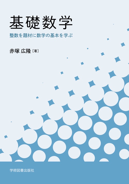 基礎数学