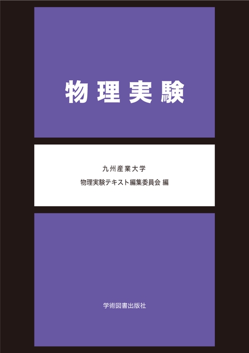 物理実験