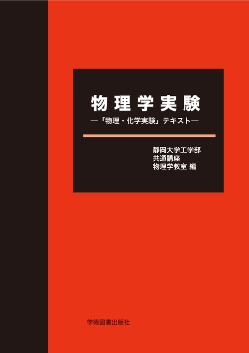物理学実験「物理・化学実験」テキスト