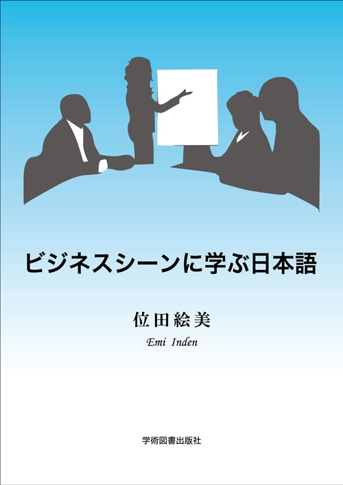 ビジネスシーンに学ぶ日本語　第4版