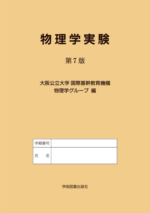 物理学実験