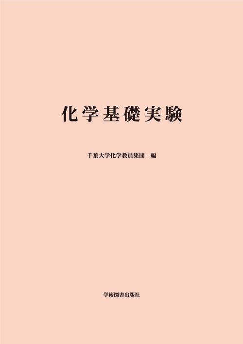 化学基礎実験