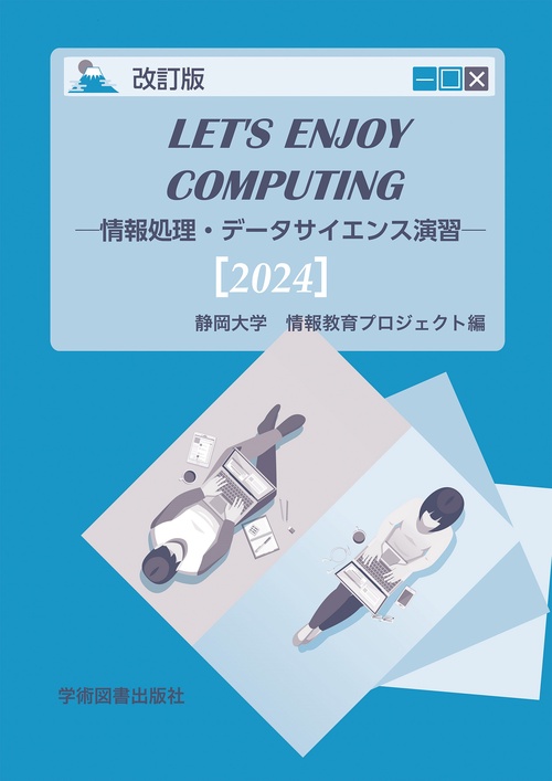 Let’s Enjoy Computing 情報処理・データサイエンス演習