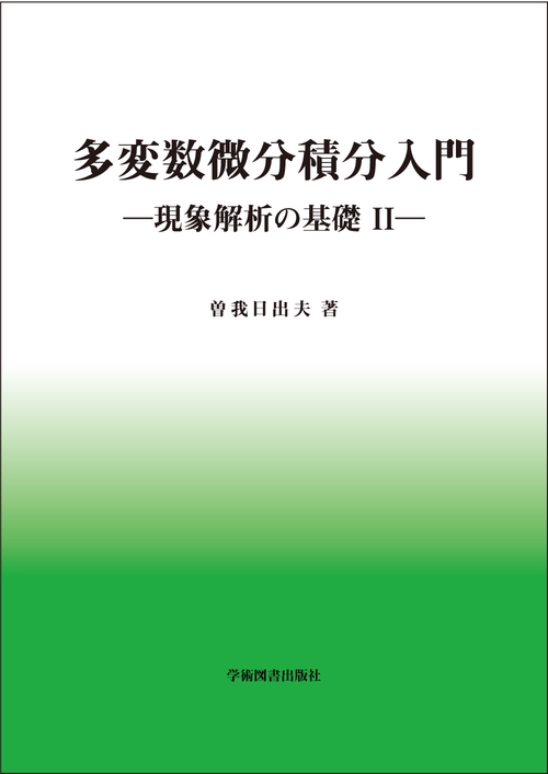 多変数微分積分入門　現象解析の基礎II